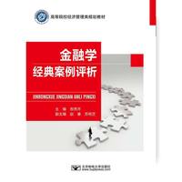 金融学经典案例评析