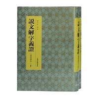说文解字义证（连筠簃本）(全二册）