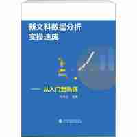 新文科数据分析实操速成