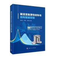 磁流变黏弹性材料与结构智能控制