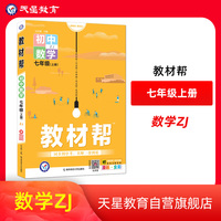教材帮 初中 七年级上册 数学 ZJ（浙教版）2022版 天星教育