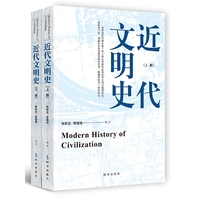 近代文明史（上，下）