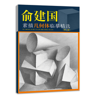 俞建国素描几何体临摹精选（第三版）