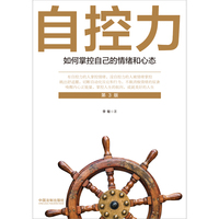 自控力: 如何掌控自己的情绪和心态（3版）