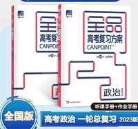 2022 全品高考复习方案 政治 听课手册+作业手册