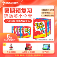 学而思暑假作业六年级我来啦暑假预复习暑期规划 五年级升六年级语文数学英语共3册 5升新6年级28天每天1小时 3周复习+1周衔接