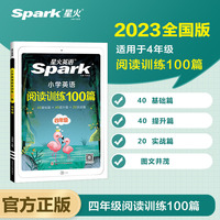 星火英语四年级英语阅读训练100篇 阅读理解天天练4年级 全国通用官方自营 阅读理解专项训练书课外强化训练