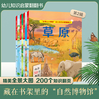 好奇心大揭秘幼儿知识启蒙翻翻书 第二辑 全4册 森林 海洋湿地草原科普百科 3-6岁幼儿园小班中班科普读物 撕不烂早教益智立体书籍