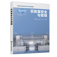 实验室安全与管理(黎海红)
