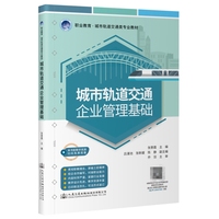 城市轨道交通企业管理基础