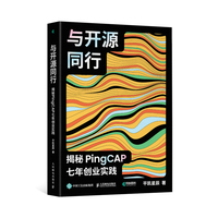 与开源同行：揭秘PingCAP七年创业实践