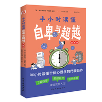 半小时读懂自卑与超越（漫画版，这本书让你真正读懂《自卑与超越》。了解自卑、超越自卑、成就卓越人生！）