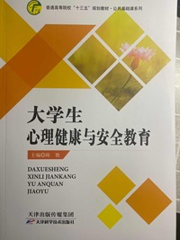 大学生心理健康与安全教育