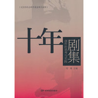 十年：剧集创作的思考与实践