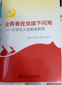 让青春在党旗下闪光：大学生入党教育教程