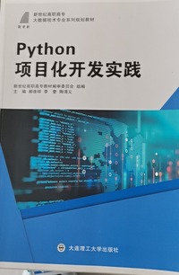 Python项目化开发实践