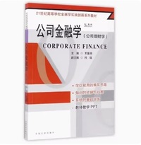 公司金融学(第三版)