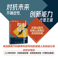 专利写作：从创意到变现