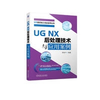 UG NX 后处理技术与应用案例   周保牛