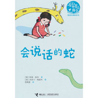 会说话的蛇（看见世界的孩子:英国沃克经典桥梁书·第二辑）