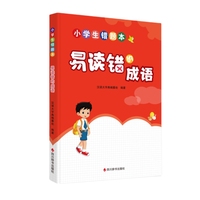 小学生错题本-易读错的成语