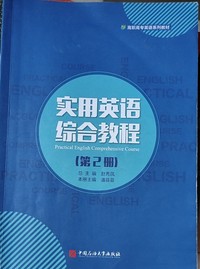 实用英语综合教程(第2册)