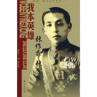 我本英雄: 张作霖 张学良—陈廷一传记文学系列