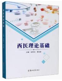 西医理论基础
