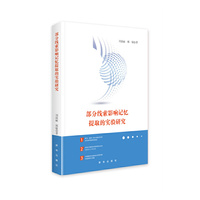 部分线索影响记忆提取的实验研究