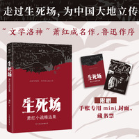 生死场：萧红小说精选集（萧红成名作，鲁迅作序。学生课外读物，与《呼兰河传》齐名。赠迷你封面+藏书票）