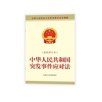 《中华人民共和国突发事件应对法（最新修订本）》