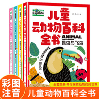 儿童动物百科全书（全4册）昆虫与飞鸟+两栖爬行部落+海洋生物+哺乳家族 彩图注音版动物大百科全书小学生科普类书籍动物世界科学读物一二三年级课外阅读