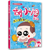 胡小闹日记 彩图爆笑版 阳光向上篇：长安减肥记