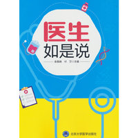 医生如是说