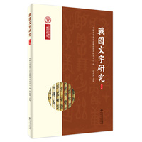 战国文字研究（第九辑）