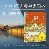颐和园（清华大学建筑史学者贾珺诚意力作）