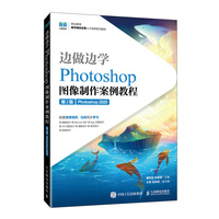 边做边学——Photoshop图像制作案例教程(第2版)(Photoshop 2020)