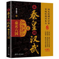 从秦皇到汉武1——秦灭六国