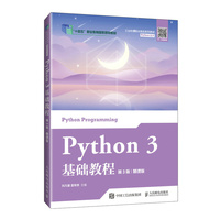 Python 3 基础教程(第3版)(慕课版)