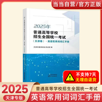 2025年普通高等学校招生全国统一考试（天津卷）.英语常用词词汇手册  预售时间：2024年10月17日-12月31日   到货时间：10月31日后根据订单顺序陆续发货