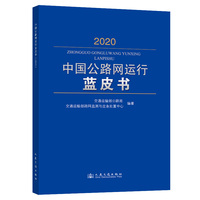 中国公路网运行蓝皮书（2020）