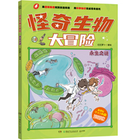 怪奇生物大冒险·永生之谜 以生物学为切入点的趣味漫画科普书。 对标初中生物、衔接中小课程、服务小升初知识储备需求