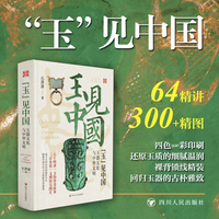 “玉”见中国：玉器文化与中华文明（追寻玉出山河的前世今生，饱览中国万年玉文化的史诗画卷）