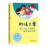 约法三章：用行为契约和孩子一起养成好习惯