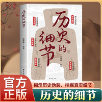 历史的细节 历史不忍细看 从细微处开始 解锁历史的秘密