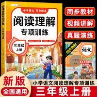 小学语文阅读理解专项训练三年级上册阅读理解课内外同步阅读强化训练题公式法答题技巧提升每日一练同步练习