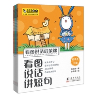 看图说话启蒙课（全4册）讲短句、有细节、学修辞、讲长句