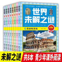 世界未解之谜 全8册 百科全书小学生课外书三四五六年级阅读课外书籍需读青少年版儿童读物8-12适合小学孩子看的经典书目海洋之谜