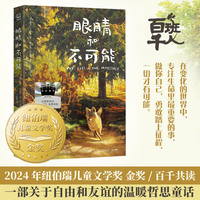 眼睛和不可能 2025百班千人寒假书目名师推荐