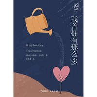 北欧文学译丛:我曾拥有那么多